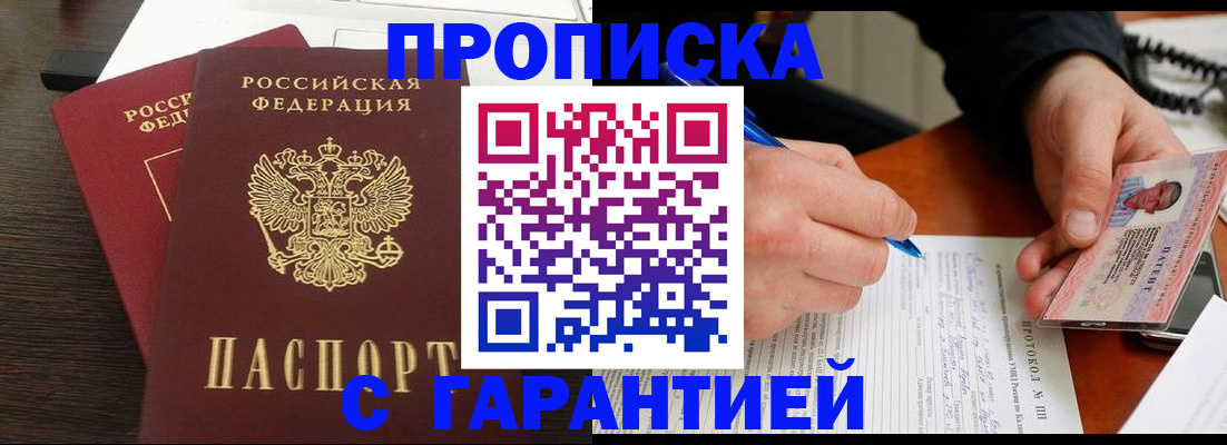 прописка в Кореновске